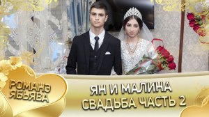 Ян и Малина! Одэл о Ваня о Макаревско лэл о Ваня о Бужо! Свадьба часть 2.