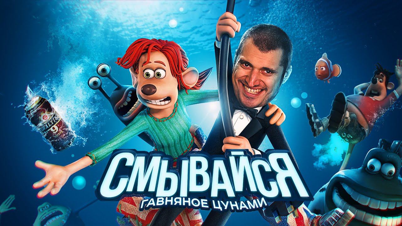 Краткий пересказ СМЫВАЙСЯ
