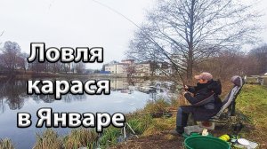 Ловля карася в январе.