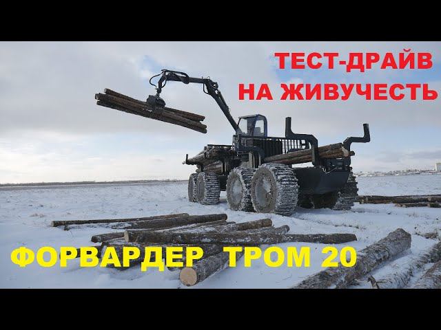 Обзор и тест-драйв форвардера ТРОМ 20 УЭС смотреть онлайн