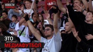 Первый тур 4-й сезона футбольной Медиалиги прошёл в Одинцове