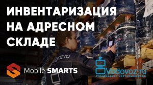 Водовоз: инвентаризация на складе без ошибок с помощью Mobile SMARTS | Клеверенс