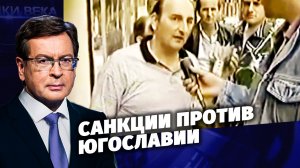 Д/с «Загадки века с Сергеем Медведевым». Санкции против Югославии.