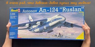 Я очень рад, что давным-давно купил эту модель. Обзор набора Ан-124 "Руслан".
