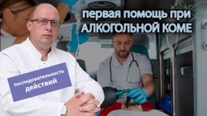 ? Первая помощь при алкогольной коме: последовательность действий ?