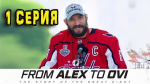 Овечкин От Александра до Ови | From Alex To Ovi Episode 1