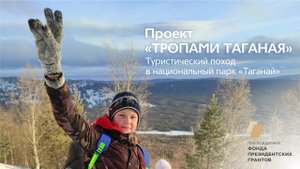 Проект туристической реабилитации детей «ТРОПАМИ ТАГАНАЯ». Поход на Двуглавую сопку (НП«Таганай»)