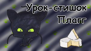 Урок-стишок // Как нарисовать Плагга легко и поэтапно // Простые рисунки для детей // Стихи // Песня