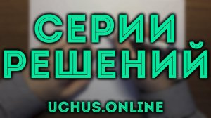 Серии решений