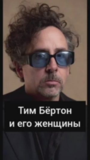 ТИМ БЁРТОН И ЕГО ЖЕНЩИНЫ