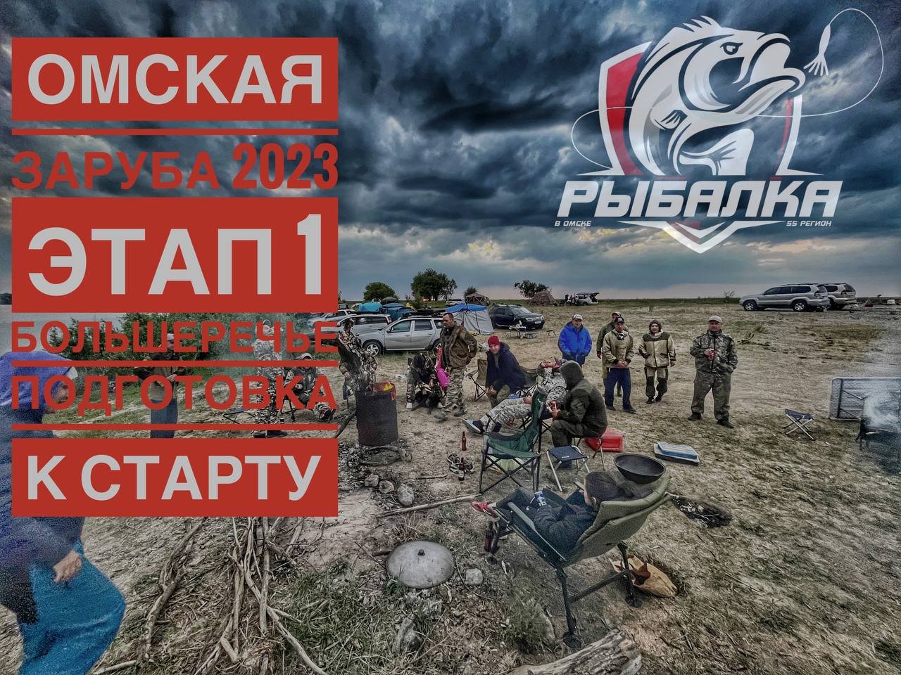 ОМСКАЯ ЗАРУБА 2023 ОТКРЫТИЕ !!! ЧАСТЬ ПЕРВАЯ БОЛЬШЕРЕЧЬЕ