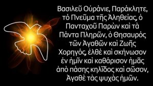 Царю Небесный | ΒασιλεῦΟὐράνιε | Молитвы на греческом языке