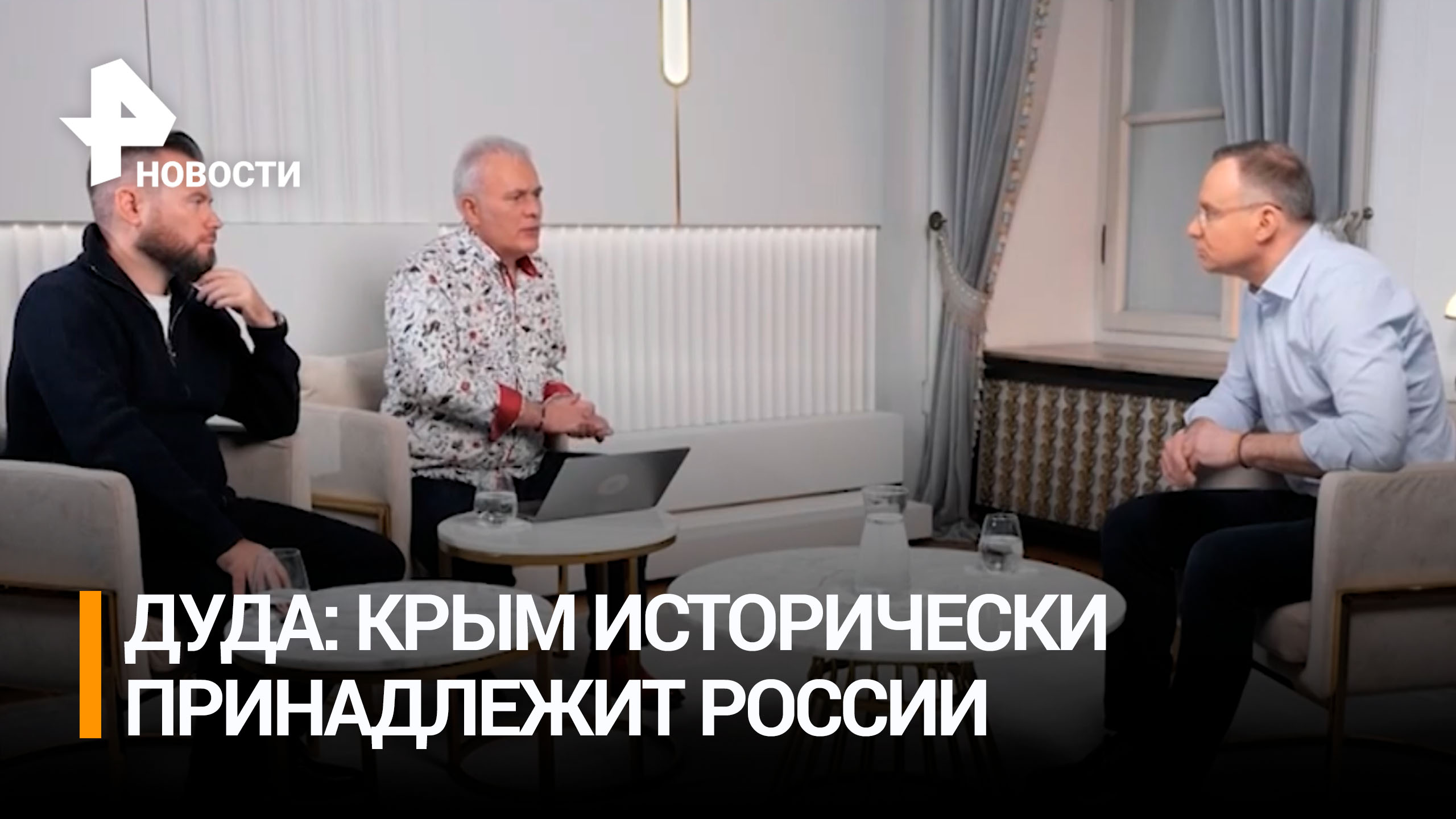 Президент Польши Дуда признал, что Крым принадлежит России