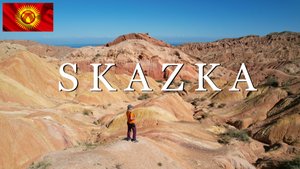 Каньон Сказка на Иссык-Куле. Кыргызстан