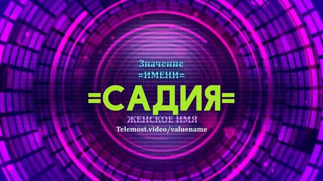 Значение имени Садия - Тайна имени