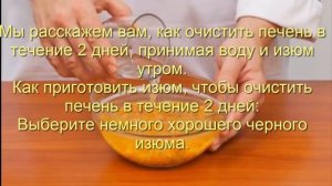 Чистим печень изюм и вода