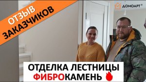 Отзыв супругов из Немецкой деревни | Фиброкамень Fibrostone®