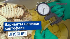 Промышленная нарезка картофеля на слайсы на оборудовании URSCHEL