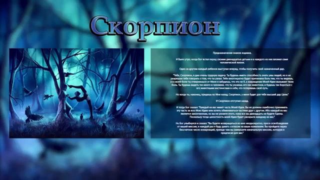 Предназначение знаков зодиака Скорпион смотреть онлайн