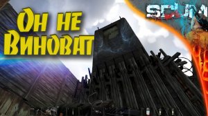 SCUM 0.95 League - #5 Сидуны на сидунов. Невинная жертва