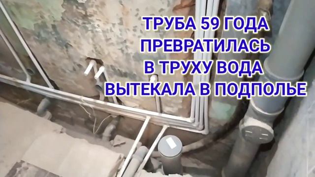Как правильно поменять трубы канализации и водопровода в старом доме "Сталинка". Страшные кадры!