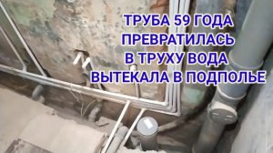 Как правильно поменять трубы канализации и водопровода в старом доме "Сталинка". Страшные кадры!