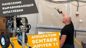 Нанесение выравнивающей шпатлёвки поршневым безвоздушным окрасочным аппаратом Schtaer Jupiter 11