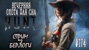 ВЕЧЕРНЯЯ ОХОТА ДЛЯ СНА ~ Hunt: Showdown #huntshowdown #huntshowdownstream  #хантшоудаун ~Stream #174