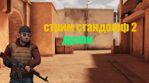 стрим стандофф 2 - дуэли, закладка бомбы и т. д. 0.29.1 (без микро)