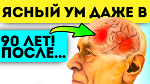 Вот как просто сохранить ясный ум, даже до глубокой старости! Альцгеймер и слабоумие...