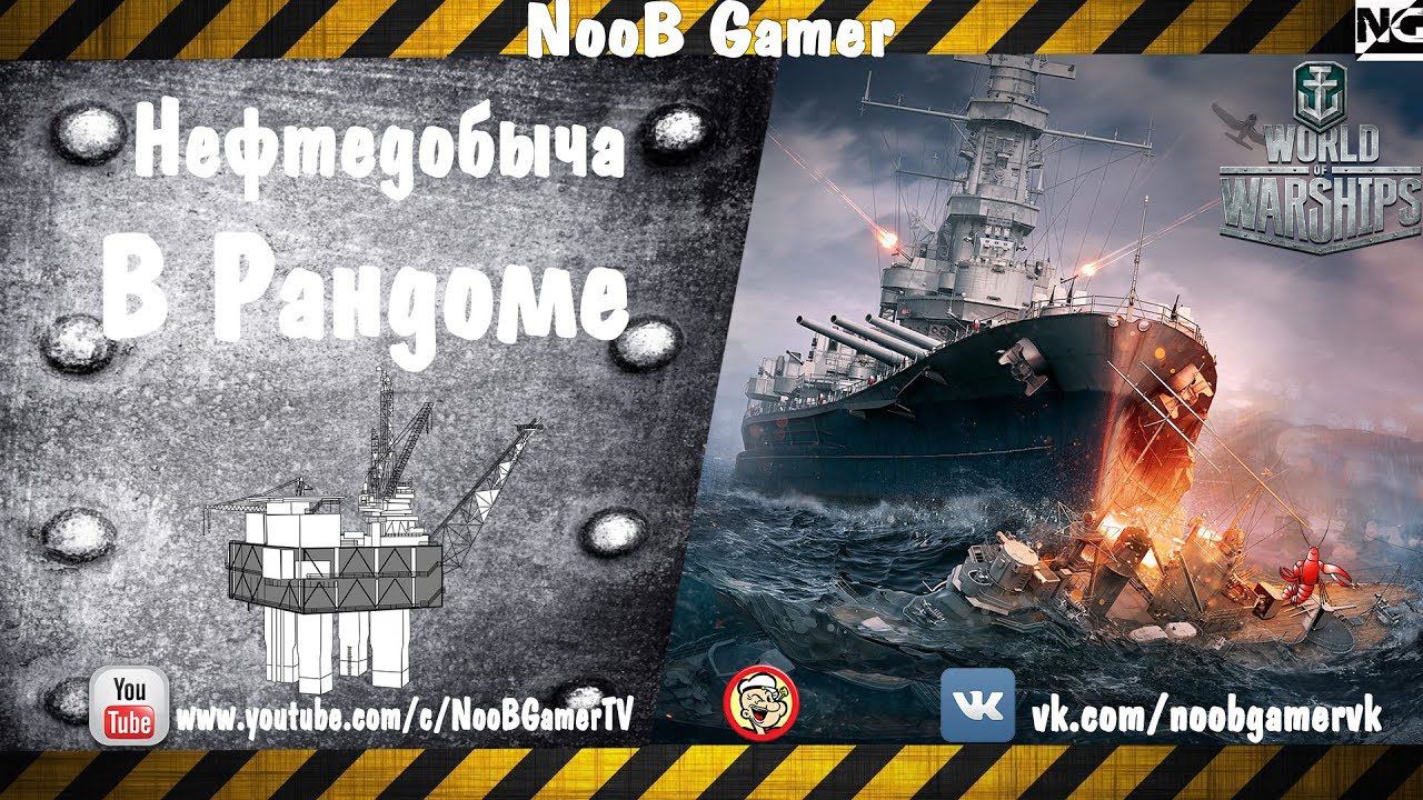 World of Warships Нефтедобыча в рандоме