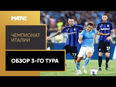 Чемпионат Италии. Обзор 3-го тура