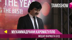 Аудио: Мухаммадрафии Кароматулло - Модар фаришта буд (2018)