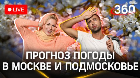 Метеострим 360. Прогноз погоды в Москве и Подмосковье | Засобина. Шубенков