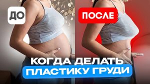 Когда лучше делать операцию на грудь, до или после родов?