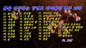 봄을 연주하는 우리 가곡 강영모 바이올린 연주 35곡