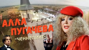 Ченнелинг Алла Пугачева, внутри боль и много набрала негатива