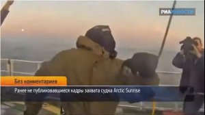 Захват судна Arctic Sunrise.