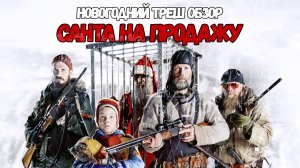 ОБЗОР фильма САНТА НА ПРОДАЖУ [НОВОГОДНИЙ]