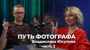 ПУТЬ ФОТОГРАФА: ВЛАДИСЛАВА ЮСУПОВА / Опыт, печать фотокниг и нейросети - часть 2