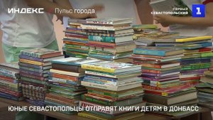 Юные севастопольцы отправят книги детям из Донбасса