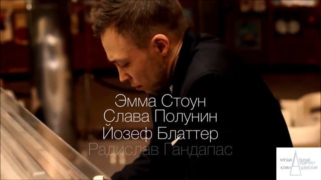 Музыкальные Портреты Климашевского. История