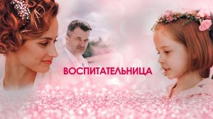 СМОТРИМ! Мелодраму "ВОСПИТАТЕЛЬНИЦА" - СЕГОДНЯ В 21:00 на канале РОССИЯ 1 // АНОНС