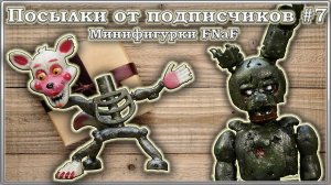 Посылки от подписчиков #7 / Минифигурки FNaF