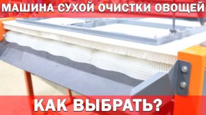 Как выбрать Машину сухой очистки для овощей?