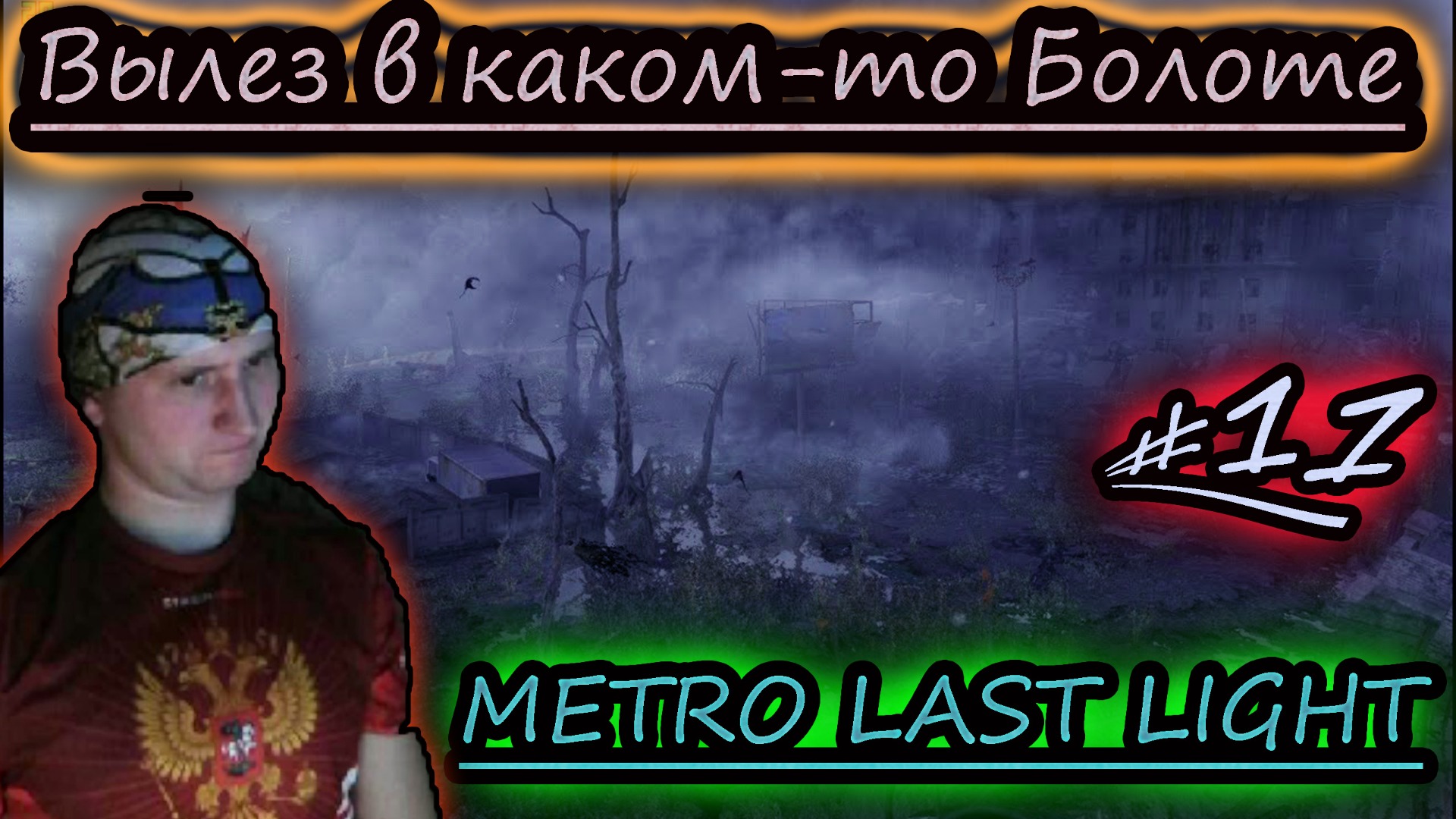 БОЛОТНОЕ ЧУДОВИЩЕ ✔ METRO LAST LIGHT #11