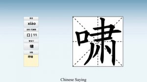 啸 (xiào) to hiss; whistle; howl; roar; fizzle; spit; sputter