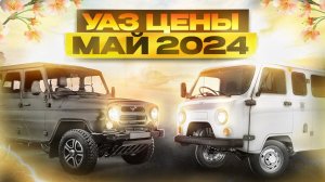 УАЗ цены Май 2024