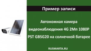 Автономная камера видеонаблюдения 4G 2Мп 1080P PST GBSG20 на солнечной батарее