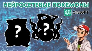 Нейросетевые покемоны: 8 новых видов!